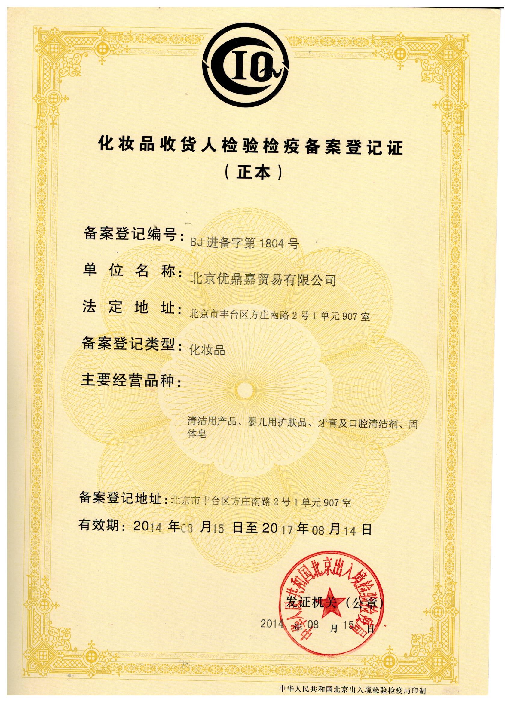 化妆品检疫备案登记证