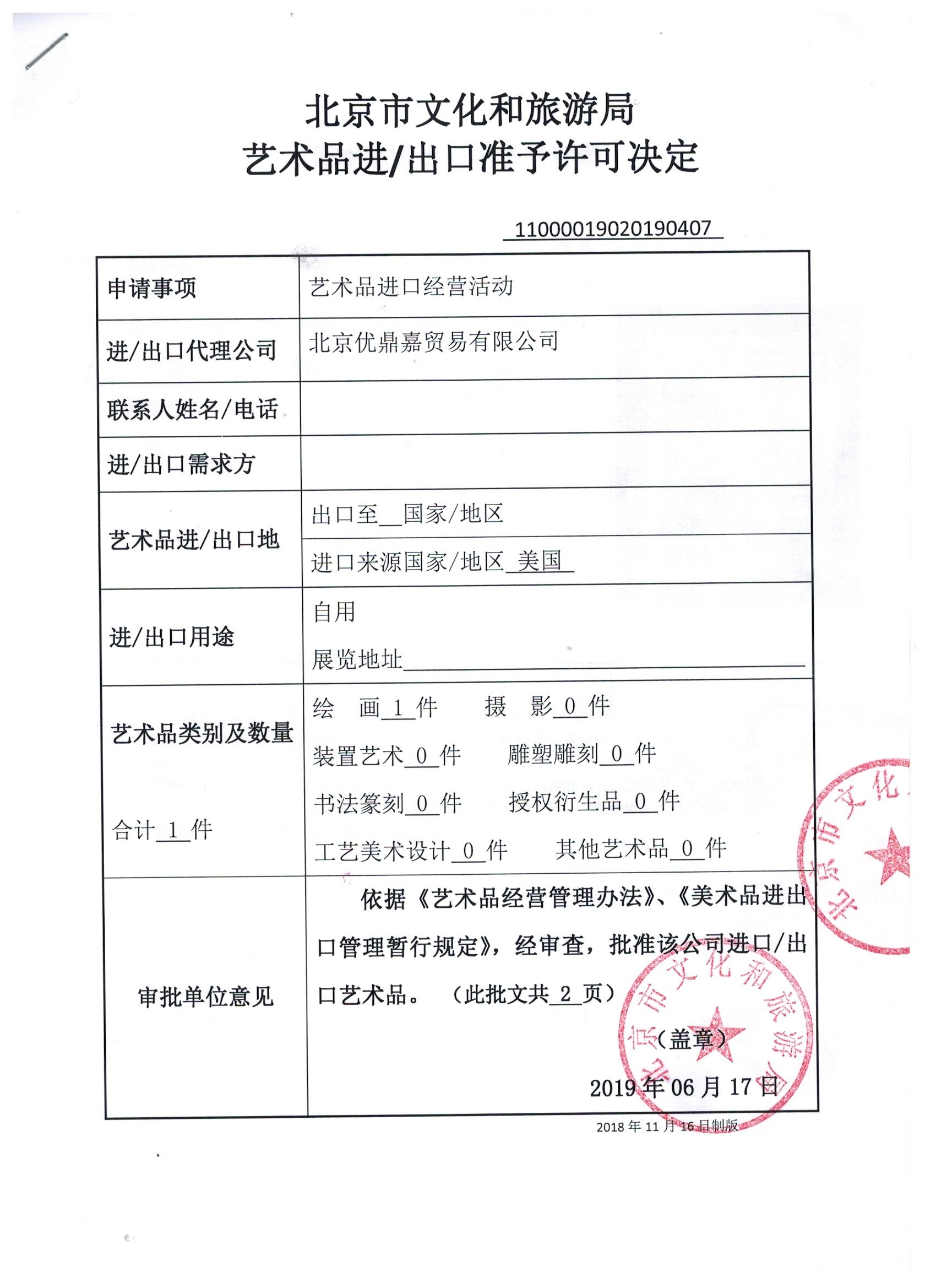 文化艺术品批文