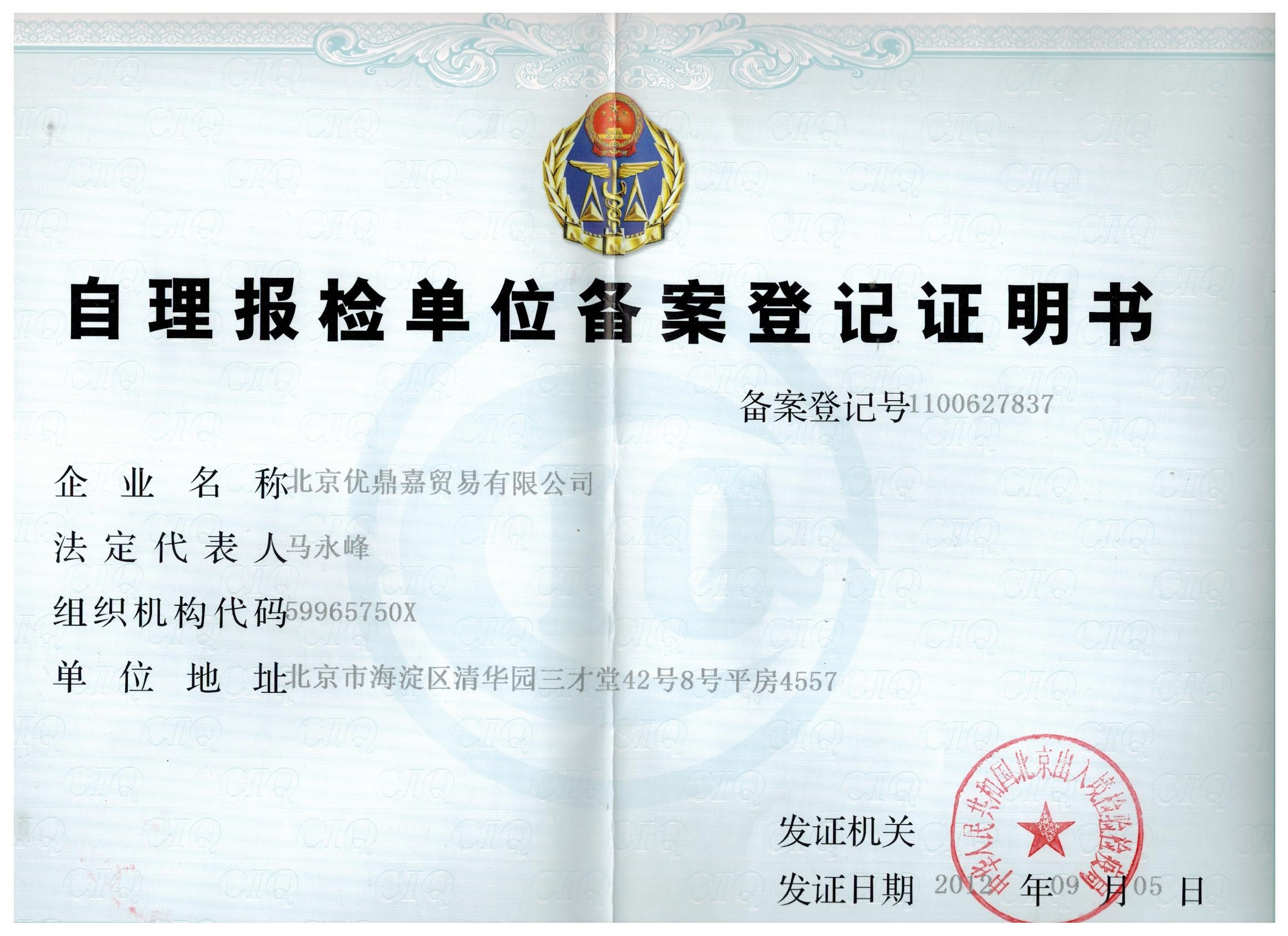 自理报检单位备案登记证明书