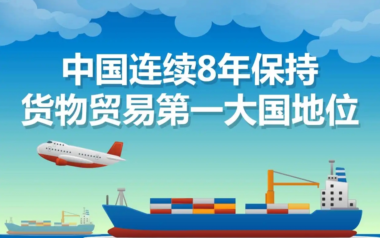 中国连续8年保持货物贸易第一大国地位