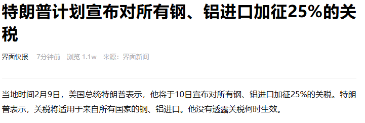 特朗普宣布对全球钢铝加征25%关税，引发