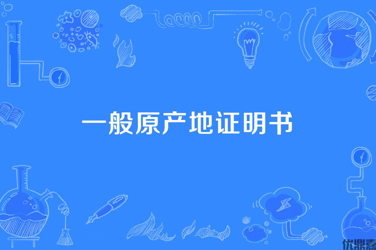 浅谈原产地判定原则，优鼎嘉为出海企业保驾