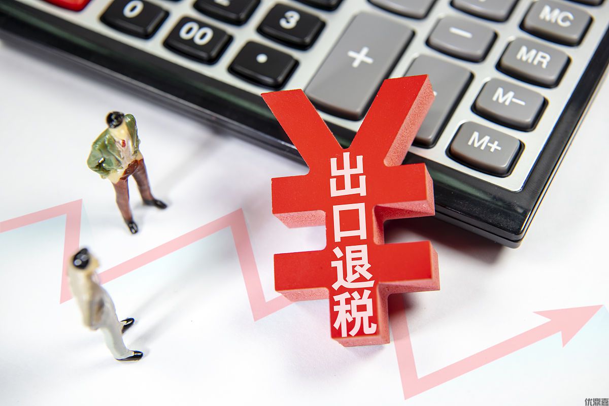 出口退税申报频遭驳回？这五大雷区90%企业都踩过！