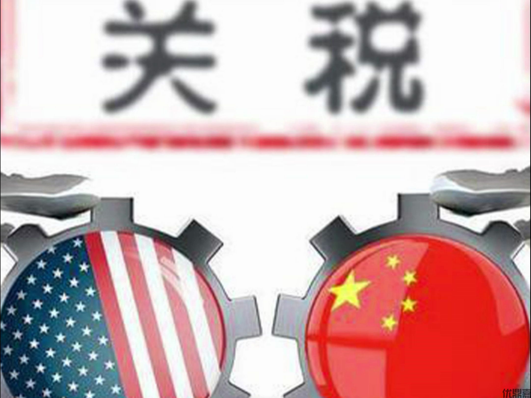 优鼎嘉视角：中美贸易战，中国“逆风飞扬”